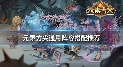 元素方尖通用阵容怎么搭配 元素方尖通用阵容搭配推荐