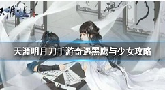 天涯明月刀手游黑鹰与少女奇遇在哪 天涯明月刀奇遇黑鹰与少女攻略
