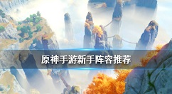 原神手游新手阵容推荐 原神手游新手必备强力阵容搭配