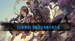 万象物语新手怎么玩 万象物语新手玩法攻略