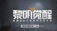 黎明觉醒什么时候可以玩 黎明觉醒游戏测试开启时间介绍