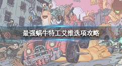 最强蜗牛特工艾维怎么选 最强蜗牛特工艾维选项攻略