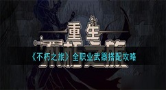 不朽之旅全职业武器怎么搭配 不朽之旅全职业武器搭配攻略