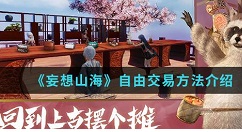 妄想山海怎么自由交易物品 妄想山海自由交易方法介绍