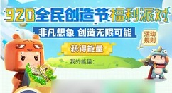 迷你世界2020全民创造节怎么玩?迷你世界920全民创造节福利派对一览