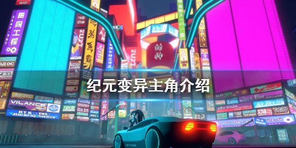 纪元变异主角攻略 纪元变异主角介绍