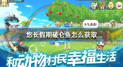 悠长假期破仑鱼怎么获取 悠长假期破仑鱼获取方法