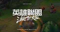 英雄联盟手游b测怎么预约 lol手游b测预约攻略