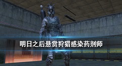 明日之后感染药剂师怎么打 明日之后感染药剂师攻略