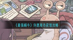 最强蜗牛许愿周币怎么获得 最强蜗牛许愿周币获取攻略