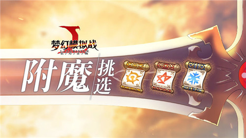 梦幻模拟战银骑附魔装备介绍 梦幻模拟战银骑附魔选什么