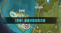 原神隐藏书籍位置在哪 原神隐藏书籍获取攻略