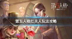 第五人格红夫人怎么玩 第五人格红夫人玩法攻略