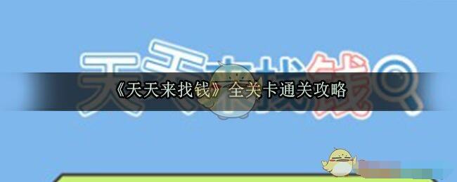 天天来找钱怎么过 天天来找钱全关卡通关攻略