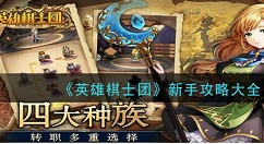 英雄棋士团萌新攻略 英雄棋士团怎么玩