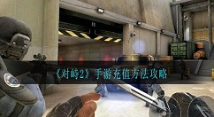 对峙2怎么充值 对峙2手游充值方法攻略