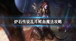 炉石传说鲜血魔法怎么玩 炉石传说乱斗鲜血魔法玩法攻略