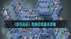 剑与远征荒鸦边境通关路线怎么走 剑与远征荒鸦边境通关攻略