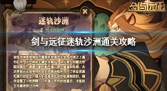 剑与远征迷轨沙洲怎么过 剑与远征迷轨沙洲通关攻略