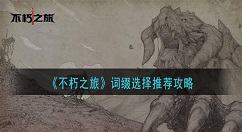 不朽之旅词缀怎么选 不朽之旅词缀选择推荐攻略