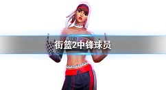 街篮2中锋球员有哪些 街篮2中锋球员资料一览