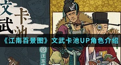 江南百景图文武卡池UP角色有哪些 江南百景图文武卡池UP角色介绍