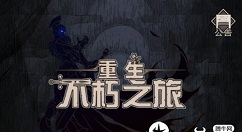 不朽之旅兵装属性效果选择 不朽之旅获取兵装系统详解