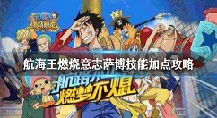航海王燃烧意志萨博技能怎么样 航海王燃烧意志萨博技能怎么点