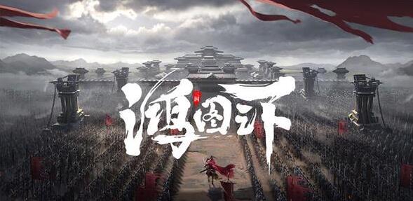 鸿图之下武将怎么搭配最强 鸿图之下武将组合搭配思路攻略