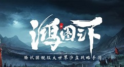 鸿图之下武将怎么搭配最强 鸿图之下武将组合搭配思路攻略