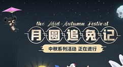 小动物之星中秋活动攻略 月圆追兔记之灌水大作战