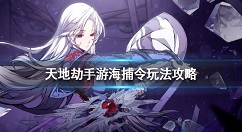 天地劫手游海捕令玩法攻略 天地劫手游悬赏盗贼系统怎么玩