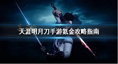 天涯明月刀手游氪金力度怎么样 天涯明月刀手游氪金攻略指南