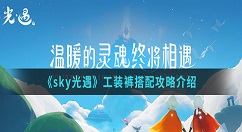sky光遇工装裤怎么搭配 sky光遇工装裤搭配攻略介绍
