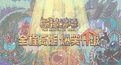 最强蜗牛月球突袭战如何 最强蜗牛活动规则及奖励一览