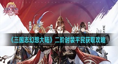 三国志幻想大陆二阶时装平民怎么获得 三国志幻想大陆二阶时装平民获取攻略
