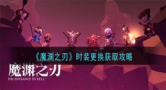 魔渊之刃时装怎么更换 魔渊之刃时装更换获取攻略