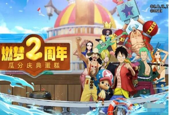 航海王燃烧意志2周年庆活动有哪些 航海王燃烧意志2周年庆活动预告