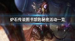 炉石传说图书馆的秘密活动一览 炉石传说图书馆的秘密有哪些活动