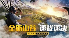 和平精英山谷地图怎么玩 和平精英山谷地图玩法攻略