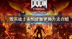 毁灭战士永恒怎么换皮肤 毁灭战士永恒皮肤更换方法介绍