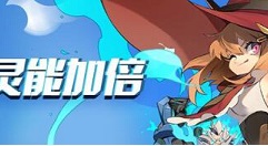 伊甸之战灵能加倍怎么玩 伊甸之战灵能加倍攻略详解