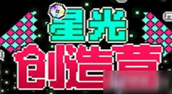 星光创造营粉丝数量怎么提升 星光创造营粉丝数量提升方法