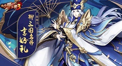 放开那三国3教师节活动怎么玩?放开那三国3聊三国名师享好礼活动攻略