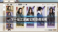 下一站江湖藏宝图怎么得 下一站江湖藏宝图获得攻略