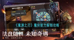 魔渊之刃魔块能力怎么解锁 魔渊之刃魔块能力解锁攻略