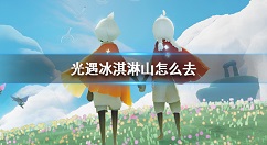 光遇冰淇淋山怎么去 光遇冰淇淋山到达方法
