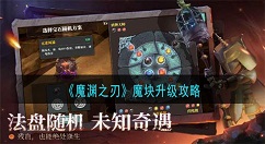 魔渊之刃魔块升级会消耗多少材料 魔渊之刃魔块升级攻略
