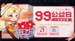 王者荣耀99公益日助力值增加方法 王者荣耀99公益日助力值怎么增加