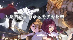 万象物语非关命运关乎爱攻略 非关命运关乎爱有哪些活动